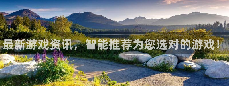 杜邦娱乐登录：最新游戏资讯，智能推荐为您选对的游戏！