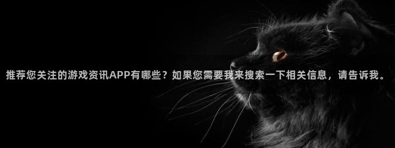 杜邦娱乐是什么：推荐您关注的游戏资讯APP有哪些？如果您需要