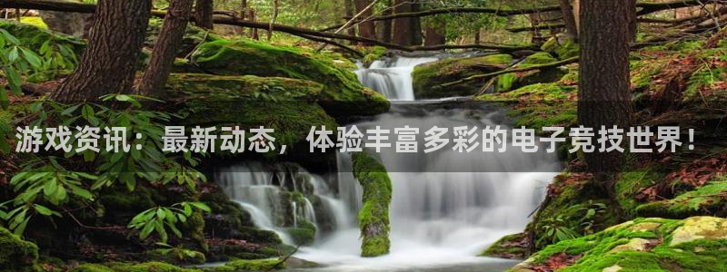 杜邦娱乐登陆地址：游戏资讯：最新动态，体验丰富多彩的电子竞技