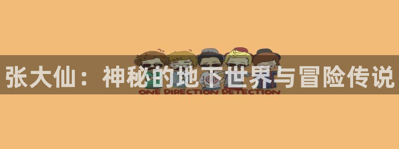 杜邦娱乐官方登录网址：张大仙：神秘的地下世界与冒险传说