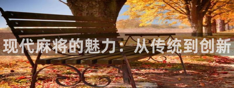 杜邦娱乐app下载地址：现代麻将的魅力：从传统到创新