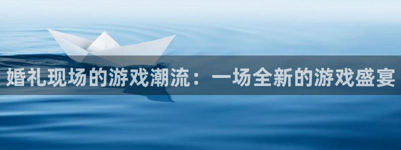 杜邦娱乐Ii：婚礼现场的游戏潮流：一场全新的游戏盛宴