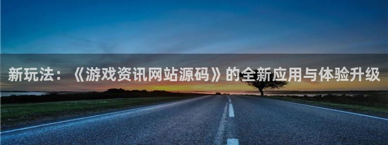 杜邦娱乐网页登录入口下载：新玩法：《游戏资讯网站源码》的全新