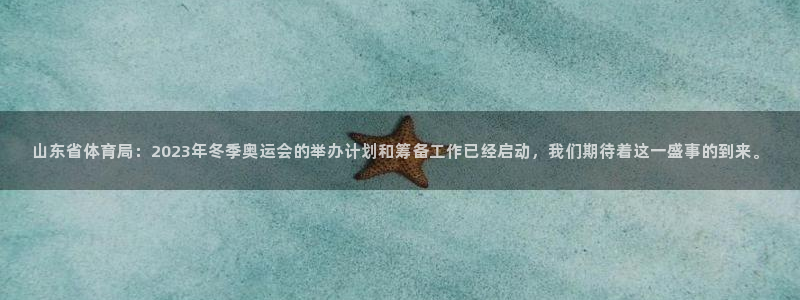 51视频在线直播nba：山东省体育局：2023年冬季奥运会的举办计划和筹备工作已经启动，我们期待着这一盛事的到来。