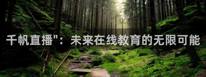 51视频在线直播nba：千帆直播\