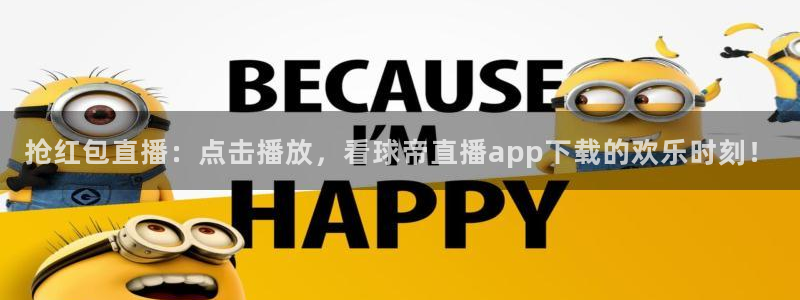 51视频在线直播nba：抢红包直播：点击播放，看球帝直播app下载的欢乐时刻！