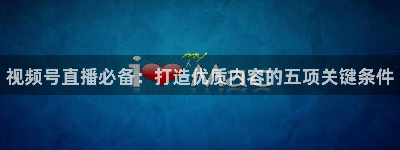 51视频在线直播nba：视频号直播必备：打造优质内容的五项关键条件
