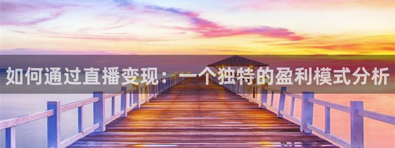 51视频在线直播nba：如何通过直播变现：一个独特的盈利模式分析