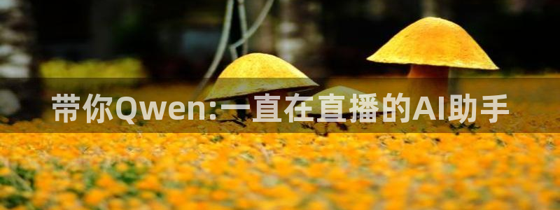 51视频在线直播nba：带你Qwen:一直在直播的AI助手