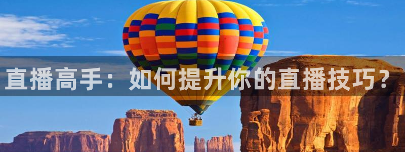 51视频在线直播nba：直播高手：如何提升你的直播技巧？