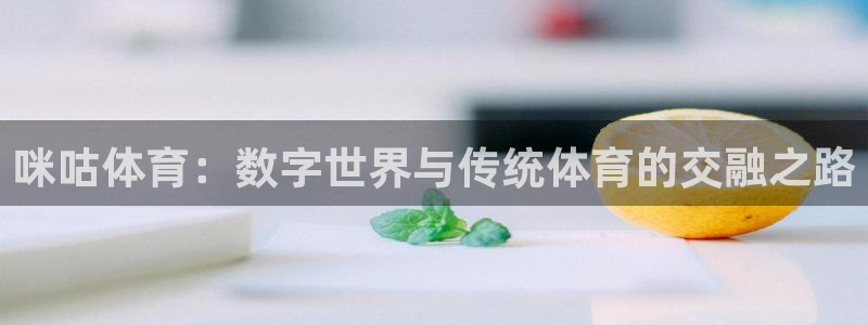 51视频在线直播nba：咪咕体育：数字世界与传统体育的交融之路